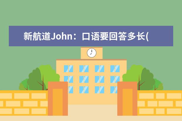 新航道John：口语要回答多长(下) 雅思口语策略