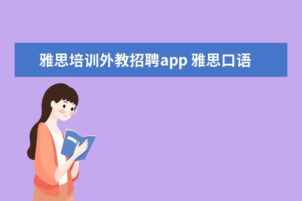 雅思培训外教招聘app 雅思口语是外教考试吗?