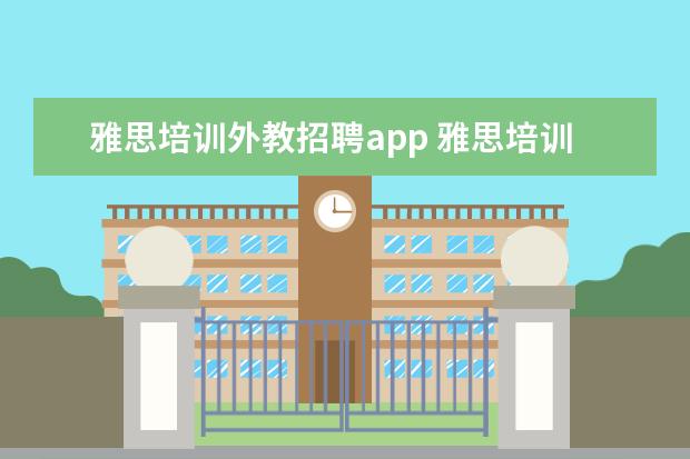 雅思培训外教招聘app 雅思培训哪里好
