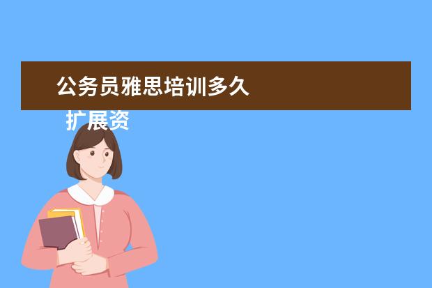 公务员雅思培训多久 
  扩展资料