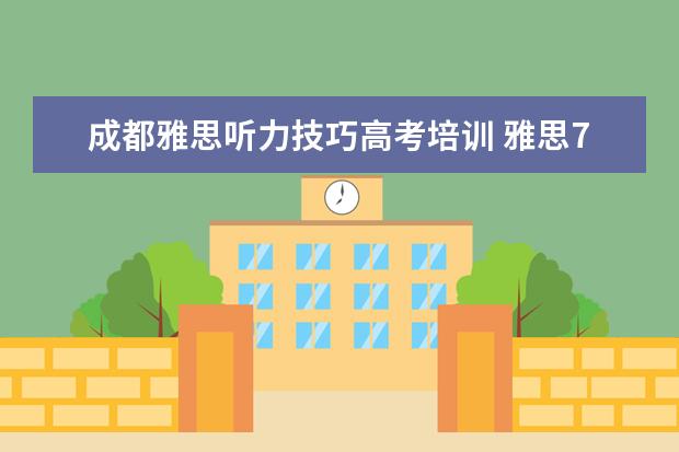 成都雅思听力技巧高考培训 雅思7分到底是什么水平,难考么?
