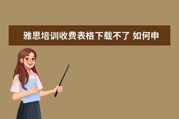 雅思培训收费表格下载不了 如何申请英国留学