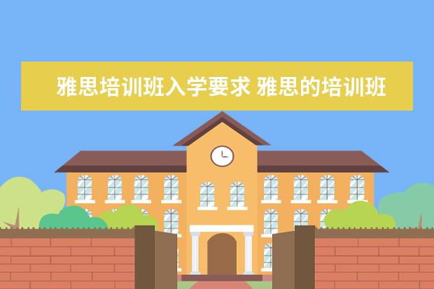 雅思培训班入学要求 雅思的培训班费用要多少?
