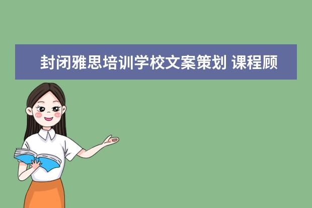 封闭雅思培训学校文案策划 课程顾问岗位职责