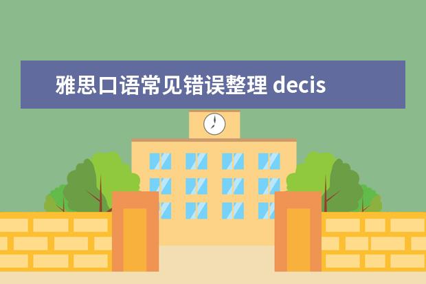 雅思口语常见错误整理 decision