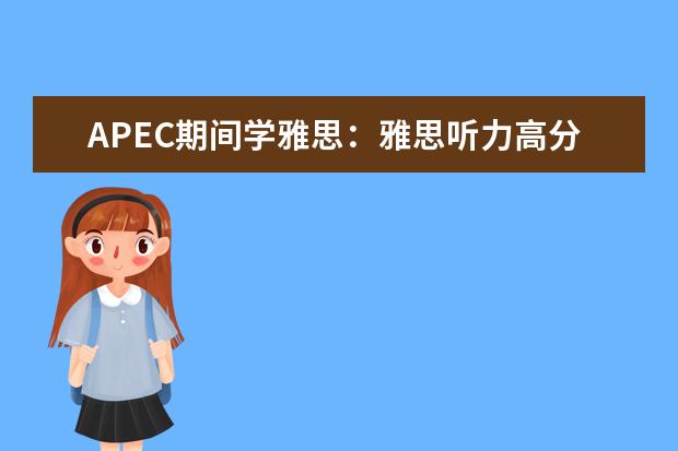 APEC期间学雅思：雅思听力高分突破 雅思听力Section4的应试技巧指导