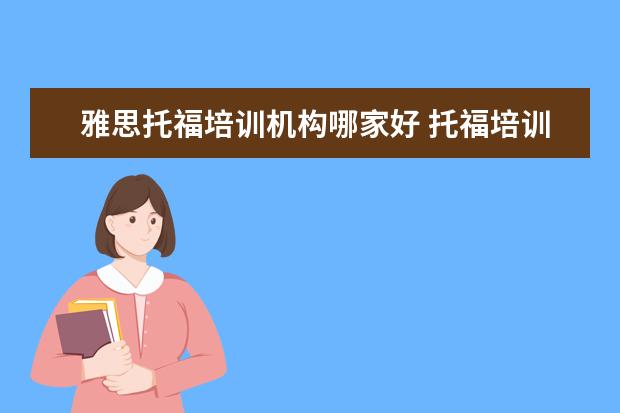 雅思托福培训机构哪家好 托福培训机构哪个好