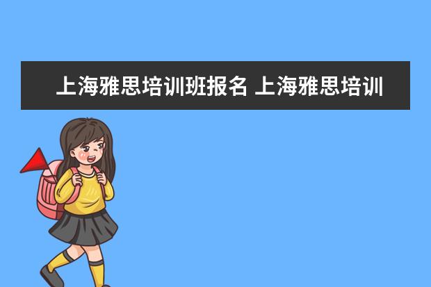上海雅思培训班报名 上海雅思培训机构排行