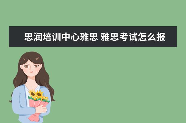 思润培训中心雅思 雅思考试怎么报名?