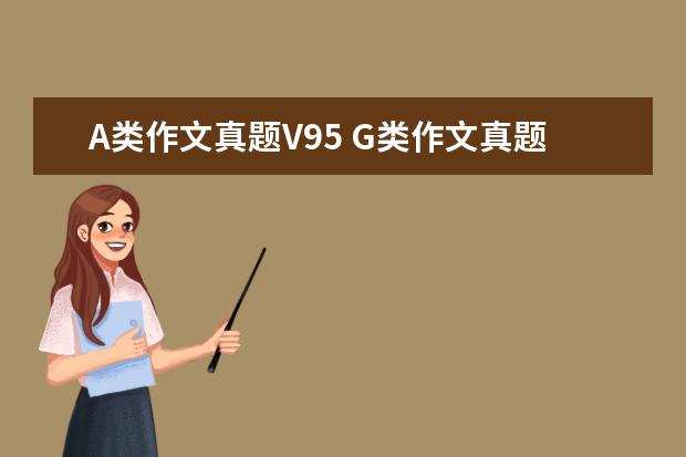 A类作文真题V95 G类作文真题V68