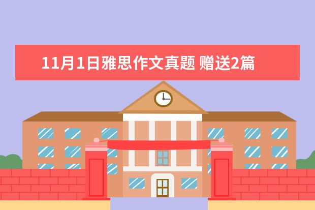 11月1日雅思作文真题 赠送2篇写作真题，9月14，21日考生注意看