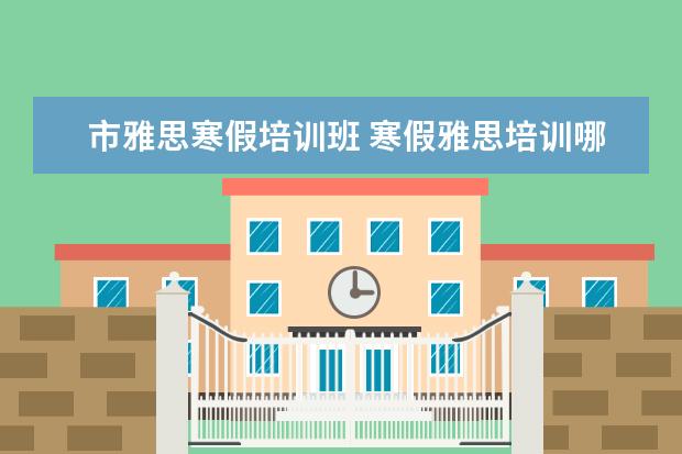 市雅思寒假培训班 寒假雅思培训哪家好