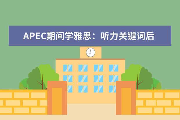 APEC期间学雅思：听力关键词后置如何处理