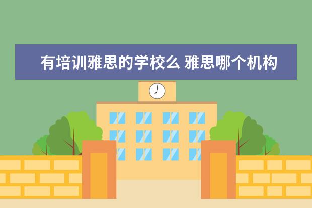 有培训雅思的学校么 雅思哪个机构好
