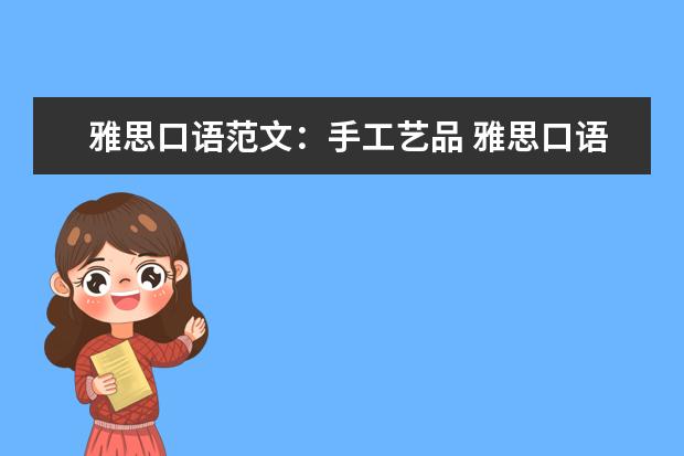 雅思口语范文：手工艺品 雅思口语备考最后一周怎么复习