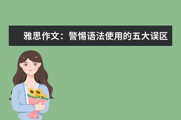 雅思作文：警惕语法使用的五大误区让表达精准 雅思作文高分用词技巧分析