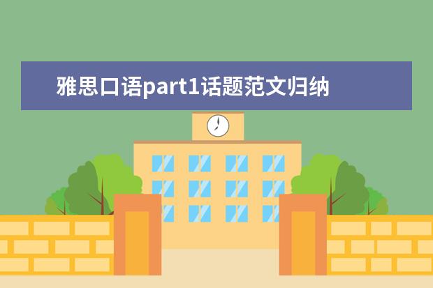 雅思口语part1话题范文归纳 【口语技巧】雅思口语备考之事件类话题的答题技巧