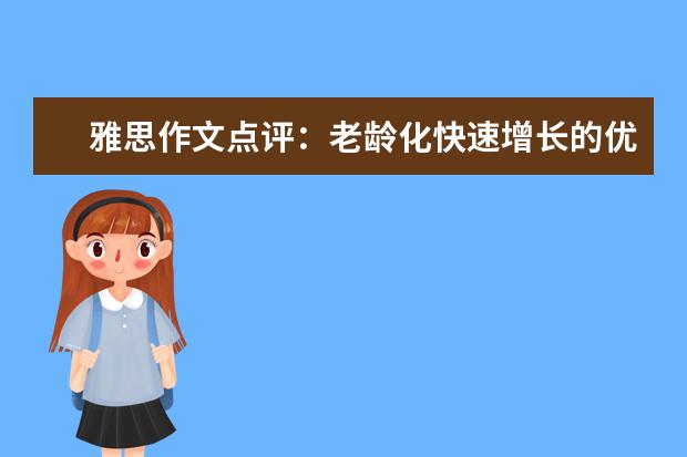 雅思作文点评：老龄化快速增长的优缺点 雅思作文全面解析