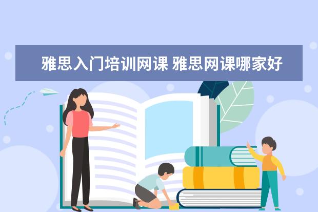 雅思入门培训网课 雅思网课哪家好?