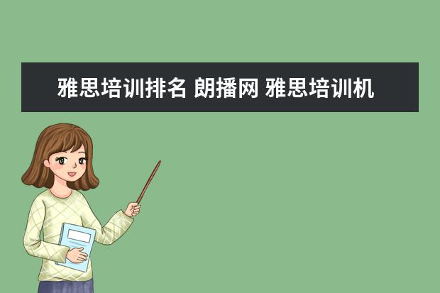雅思培训排名 朗播网 雅思培训机构哪个