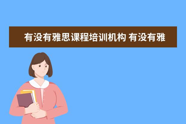 有没有雅思课程培训机构 有没有雅思培训班