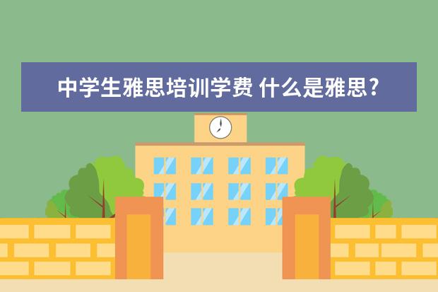 中学生雅思培训学费 什么是雅思?