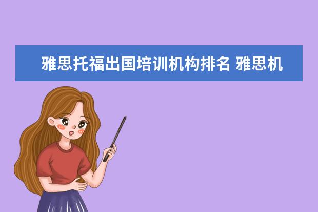 雅思托福出国培训机构排名 雅思机构排名前十名