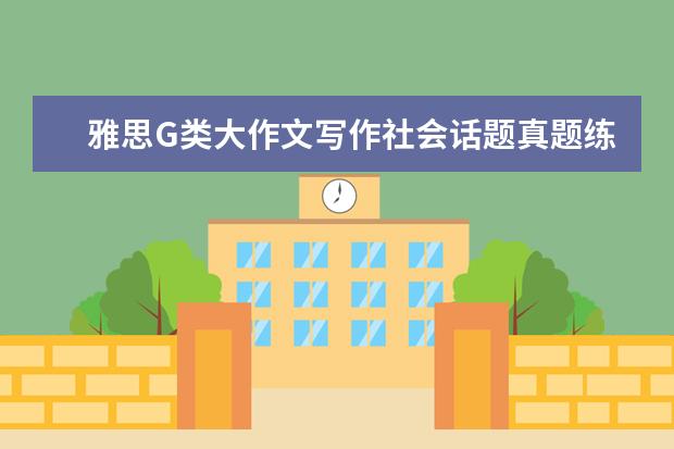 雅思G类大作文写作社会话题真题练习及范文 雅思大作文审题偏差原因及对策真题解析
