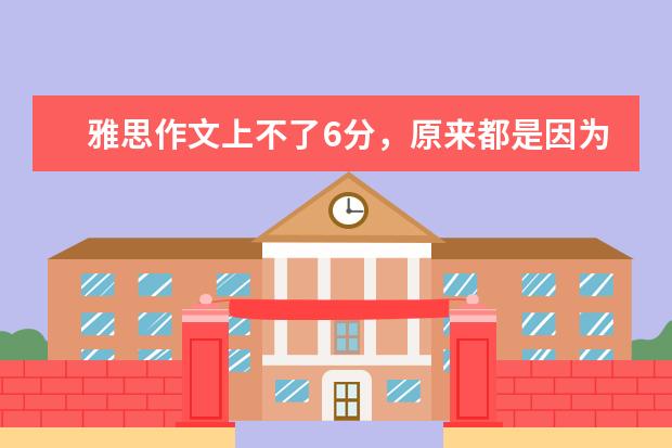 雅思作文上不了6分，原来都是因为这个错误 雅思作文常用谚语