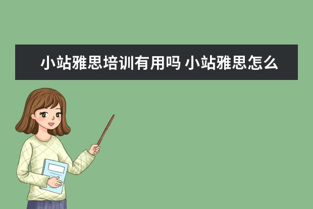 小站雅思培训有用吗 小站雅思怎么样?