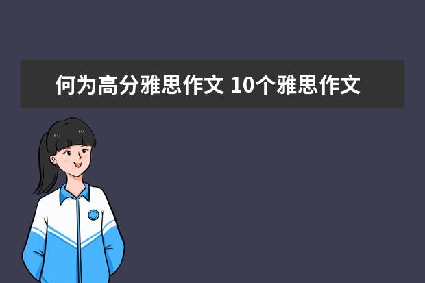 何为高分雅思作文 10个雅思作文开头模板分享