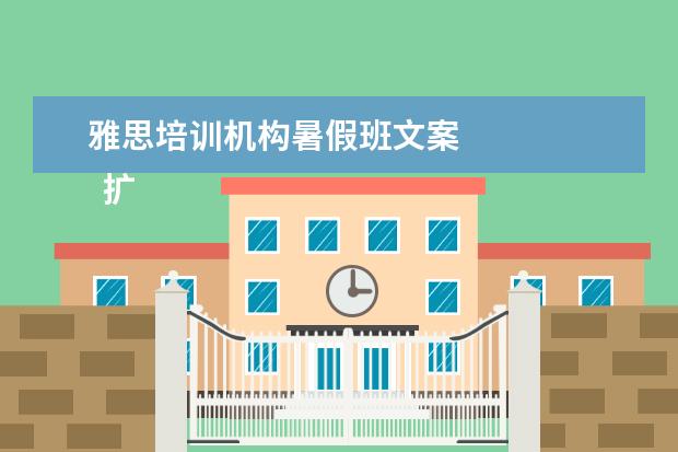 雅思培训机构暑假班文案 
  扩展资料：
