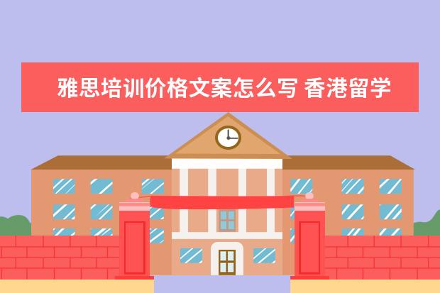 雅思培训价格文案怎么写 香港留学中介公司
