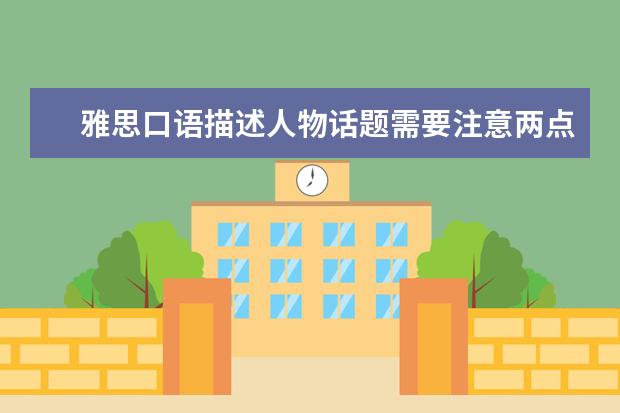 雅思口语描述人物话题需要注意两点 雅思口语备考需注意的四个方面