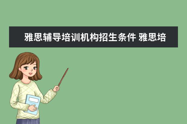 雅思辅导培训机构招生条件 雅思培训班收费是多少