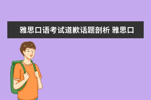 雅思口语考试道歉话题剖析 雅思口语比喻运用技巧整理