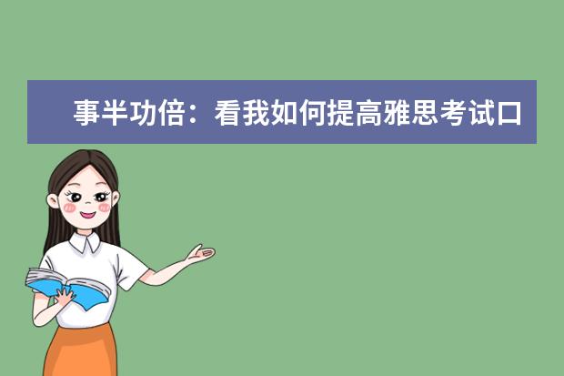 事半功倍：看我如何提高雅思考试口语和听力 雅思听力和雅思口语的备考方法