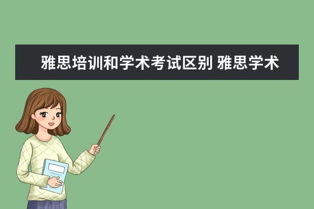 雅思培训和学术考试区别 雅思学术类考试和培训类考试区别