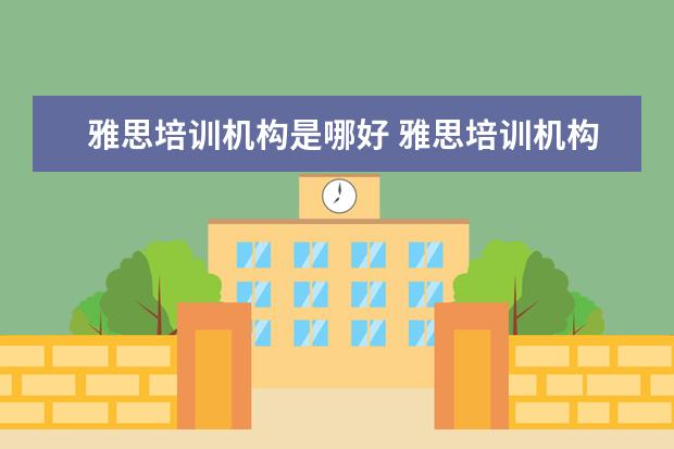 雅思培训机构是哪好 雅思培训机构哪个好