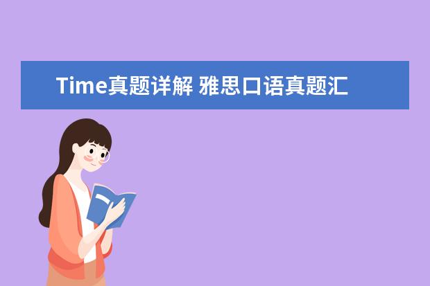 Time真题详解 雅思口语真题汇编与精讲：天气与季节篇