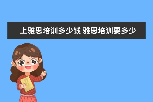 上雅思培训多少钱 雅思培训要多少钱?