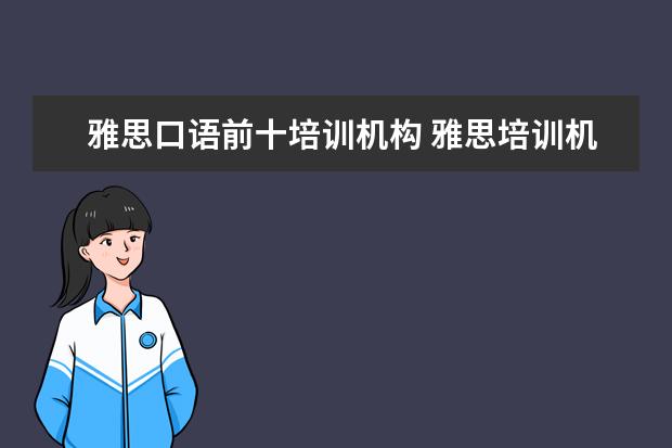 雅思口语前十培训机构 雅思培训机构哪个好?