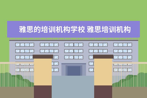 雅思的培训机构学校 雅思培训机构排名榜