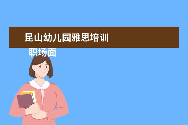 昆山幼儿园雅思培训 
  职场面试自我介绍2