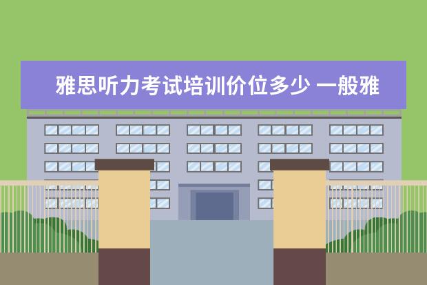 雅思听力考试培训价位多少 一般雅思培训需要多久?