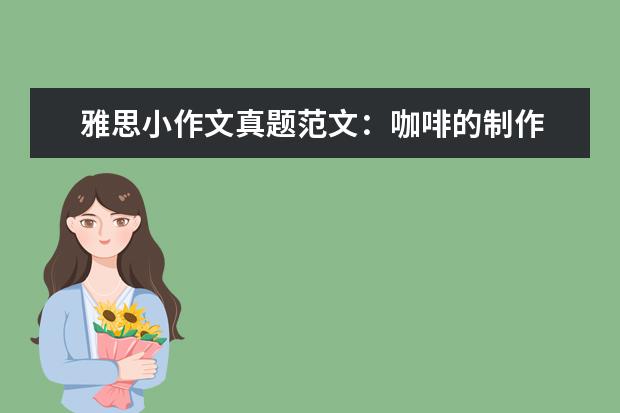 雅思小作文真题范文：咖啡的制作 3月24日英国雅思写作真题