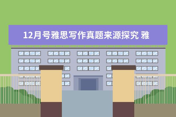 12月号雅思写作真题来源探究 雅思写作真题荟萃(2)