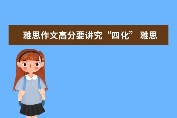 雅思作文高分要讲究“四化” 雅思作文全面解析