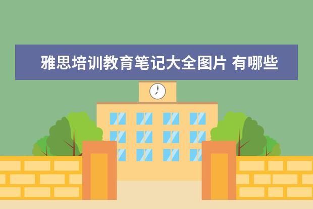 雅思培训教育笔记大全图片 有哪些 GMAT 复习材料值得推荐