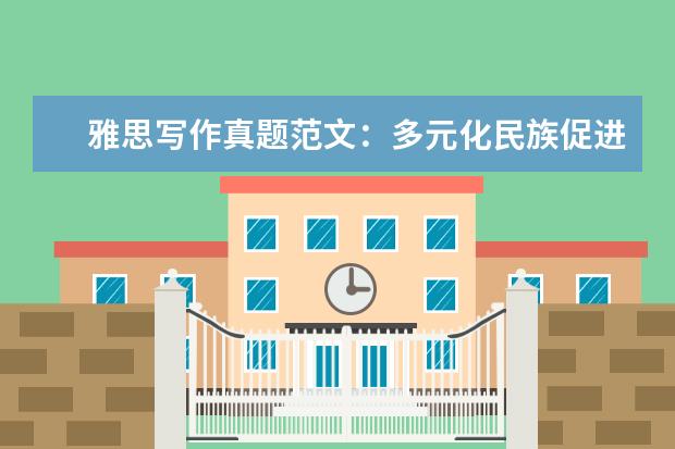 雅思写作真题范文：多元化民族促进国家发展 11月1日雅思作文真题